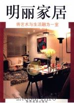 明丽家居:将艺术与生活融为一室 1996 PDF电子版封面 7541813745 张平,彦峰汇编