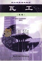 瓦工  高级（1999 PDF版）