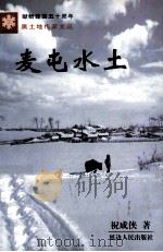 麦屯水土 1998 PDF电子版封面 7806480315 祝成侠著