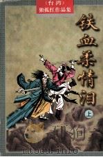 铁血柔情泪  上（ PDF版）