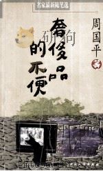 奢侈品的不便 1999 PDF电子版封面 7800942457 周国平等著