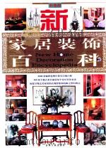 新家居装饰百科  上（ PDF版）