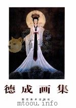 德成画集（1998 PDF版）