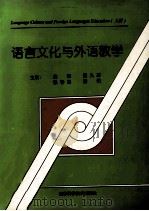 语言文化与外语教学  上（1998 PDF版）