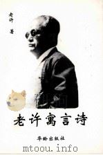 老许寓言诗（1997 PDF版）