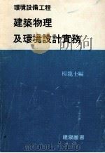 环境设备工程建筑物理及环境设计实务（ PDF版）