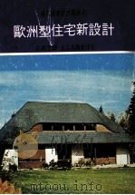 欧洲型住宅新设计（ PDF版）