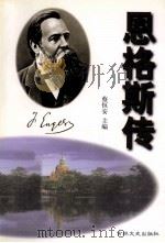 恩格斯传 1998 PDF电子版封面 7806264191 唐承运著;蔡恒安主编