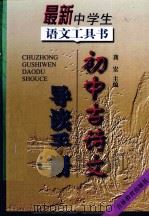 初中古诗文导读手册（1998 PDF版）