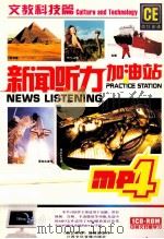 新闻听力加油站  文教科技篇（ PDF版）