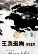 王农画马作品集（1997 PDF版）