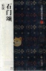 石门颂  后汉（1997 PDF版）