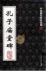 中国著名碑帖选集  39  孔子庙堂碑（1997 PDF版）