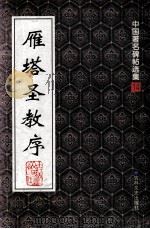雁塔圣教序（1997 PDF版）