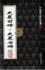 中国著名碑帖选集 4 史晨前碑·史晨后碑 1997 PDF电子版封面 9787806261767