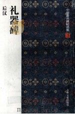 礼器碑  后汉（1997 PDF版）