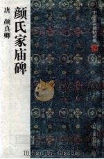 颜氏家庙碑 1997 PDF电子版封面 7806261990 (唐)颜真卿书