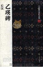 乙瑛碑  后汉（1997 PDF版）