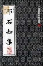 中国著名碑帖选集  35  邓石如集（1997 PDF版）