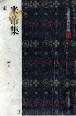 米芾集（1997 PDF版）