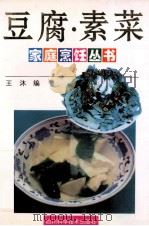豆腐·素菜（1996 PDF版）