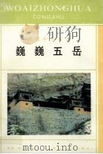 巍巍五岳（1996 PDF版）
