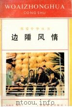 边陲风情 1996 PDF电子版封面 9787538317074 张振芝编写