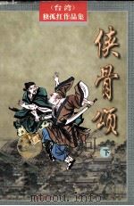 侠骨颂  下（1998 PDF版）