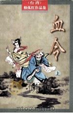 血令  上（1998 PDF版）