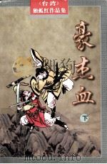 豪杰血  下（1998 PDF版）