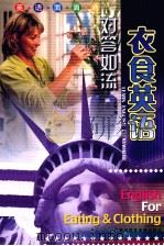 英语面面通  对答如流  衣食英语（ PDF版）