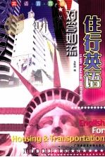 英语面面通  对答如流  住行英语（ PDF版）