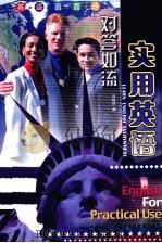 英语面面通  对答如流  实用英语（ PDF版）