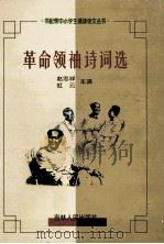 革命领袖诗词选（1999 PDF版）