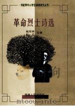 革命烈士诗选（1999 PDF版）