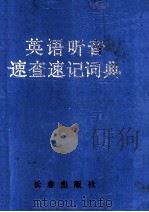 英语听音速查速记词典（1996 PDF版）