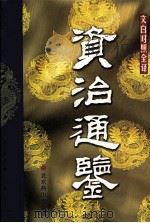 资治通鉴  第11册（ PDF版）