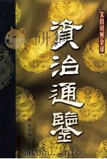 资治通鉴  第10册（ PDF版）