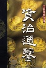 资治通鉴  第8册（ PDF版）