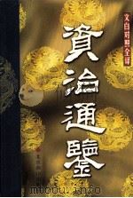 资治通鉴  第6册（ PDF版）