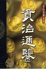 资治通鉴  第4册（ PDF版）