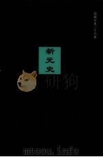 新元史 卷229-257 PDF电子版封面 (民国)柯劭忞等撰