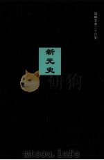 新元史  卷190-228（ PDF版）