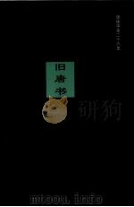旧唐书  卷八七上-卷二00下（ PDF版）