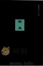 明史  卷三一二-卷三三二（ PDF版）