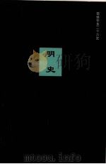 明史  卷二二八-卷二四九（ PDF版）