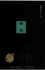 明史  卷一八二-卷二0五（ PDF版）