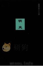 明史  卷二五0-卷二七四（ PDF版）