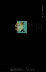 明史  卷二九三-卷三一一（ PDF版）