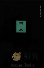 明史  卷一六一-卷一八一（ PDF版）